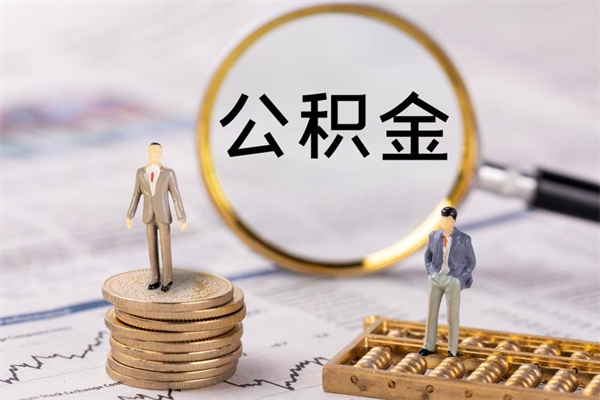 舟山怎么取自己的公积金（怎么提取市公积金）