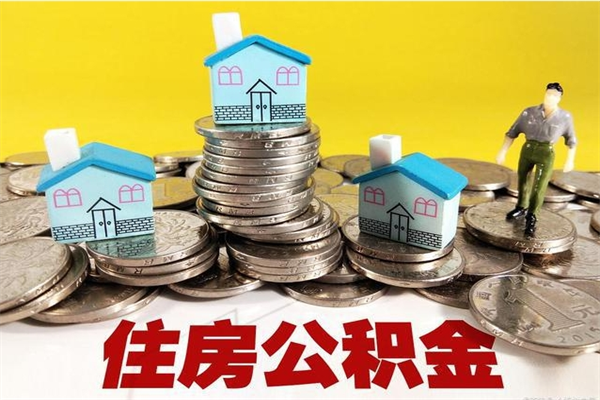 舟山离职后异地住房公积金怎么全部取出来（离职后公积金怎么异地提取）