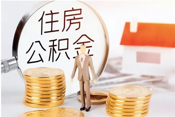 舟山离职证明怎么取公积金（2020离职证明能提取公积金吗）