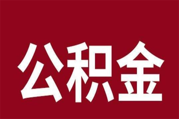 舟山在职公积金一次性取出（在职提取公积金多久到账）