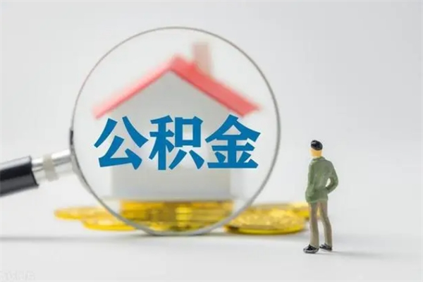 舟山怎么把公积金提出来（怎么把住房公积金提出来）