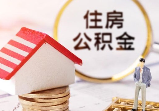 舟山封存多年的公积金怎么提（住房公积金封存多年怎么取出）