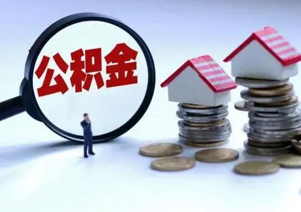 舟山离职后如何取公积（离职之后怎么取住房公积金）