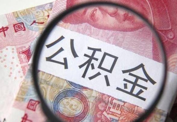 舟山公积金代取（公积金代取条件）