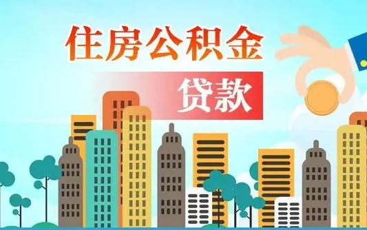 舟山省直公积金封存怎么取出来（省直公积金封存了还可以贷款吗）