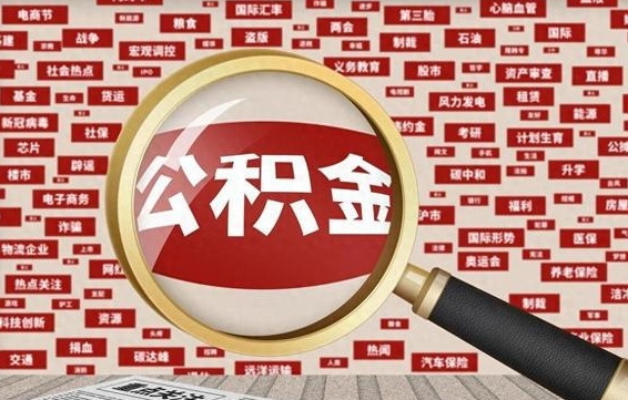 舟山封存状态下的公积金怎么取（封存了的公积金怎么提取出来）