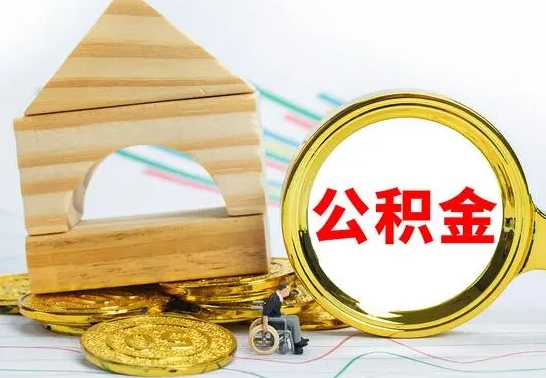 舟山离职公积金怎么取（离职公积金提取步骤）