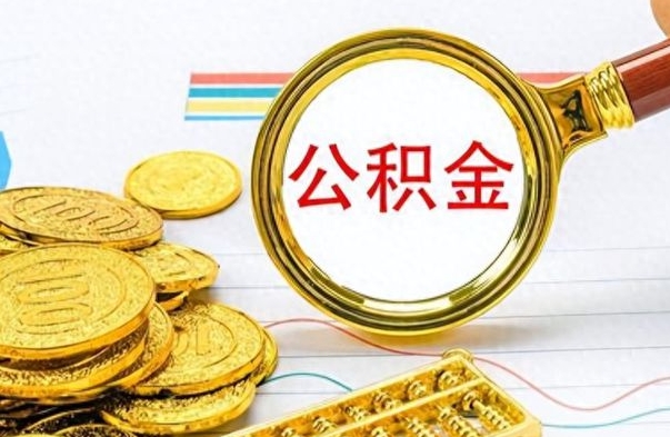 舟山离职了如何取公积金（离职了如何取出公积金）